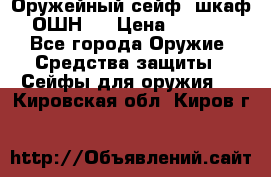 Оружейный сейф (шкаф) ОШН-2 › Цена ­ 2 438 - Все города Оружие. Средства защиты » Сейфы для оружия   . Кировская обл.,Киров г.